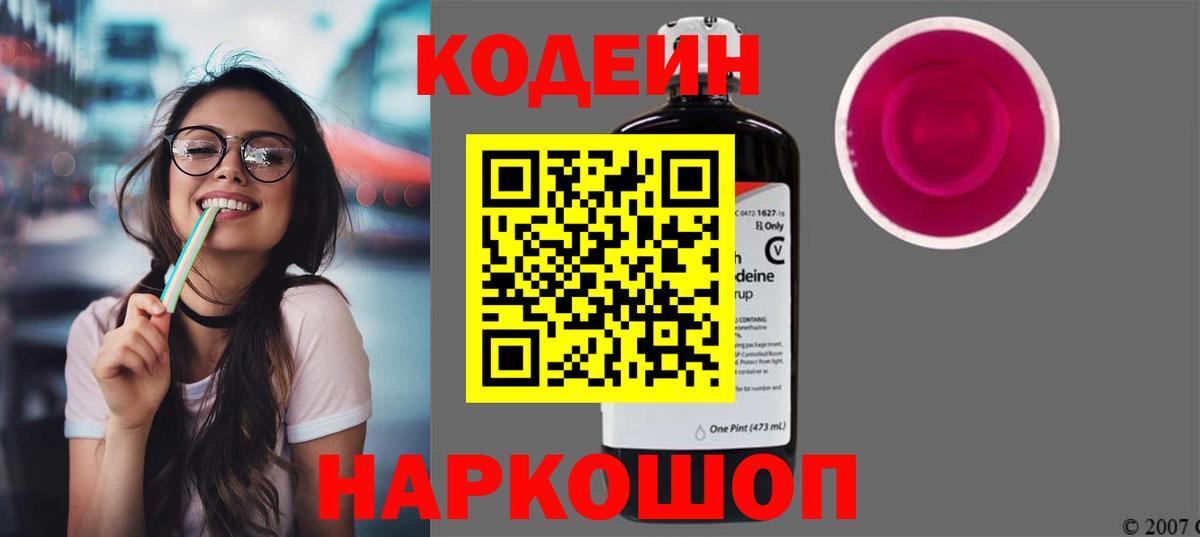 Кодеин Purple Drank  Вход с VPN  Кодеин напиток Lean (лин)  Кунгур 